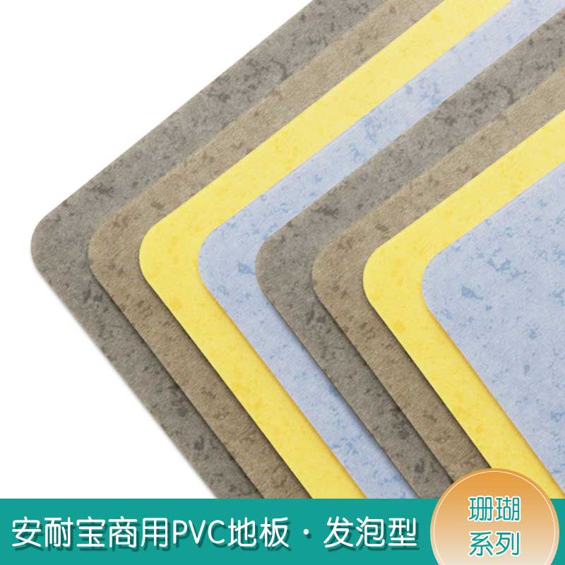 安發珊瑚·商用地板